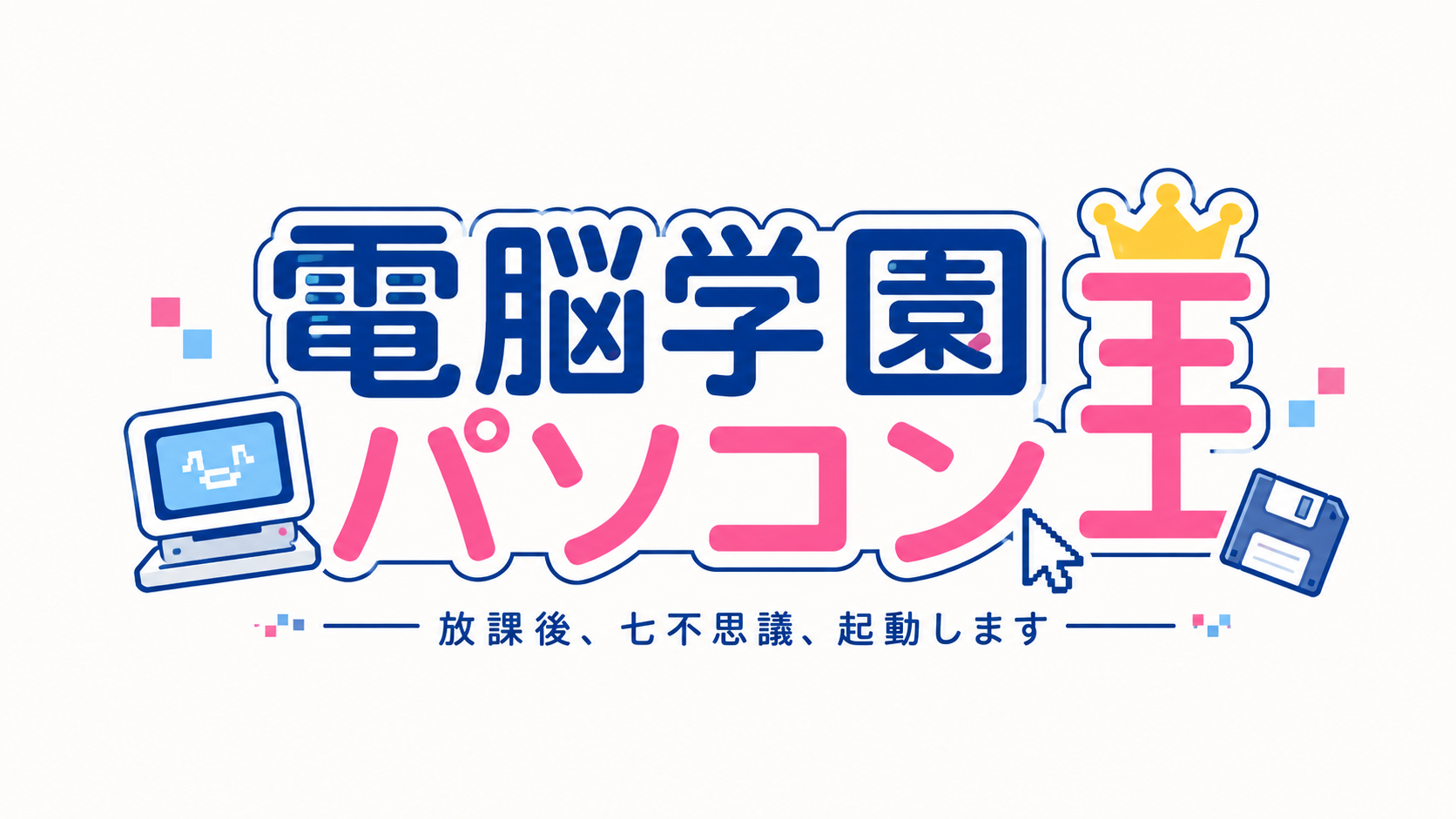 電脳学園パソコン王